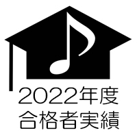 2022年度 音大・音高合格者実績